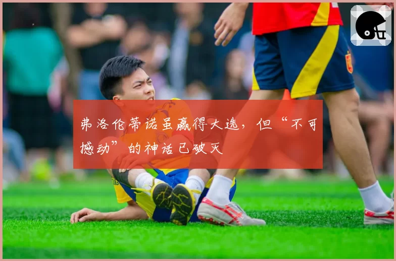 弗洛伦蒂诺虽赢得大选,但“不可撼动”的神话已破灭