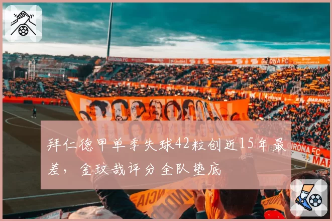 拜仁德甲单季失球42粒创近15年最差,金玟哉评分全队垫底