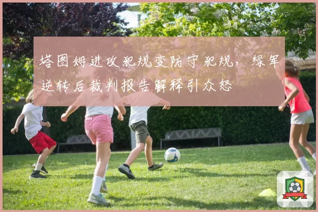 塔图姆进攻犯规变防守犯规,绿军逆转后裁判报告解释引众怒