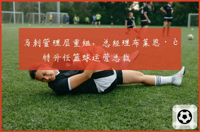 马刺管理层重组,总经理布莱恩·赖特升任篮球运营总裁