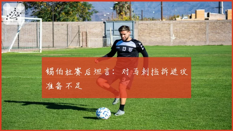 锡伯杜赛后坦言:对马刺挡拆进攻准备不足