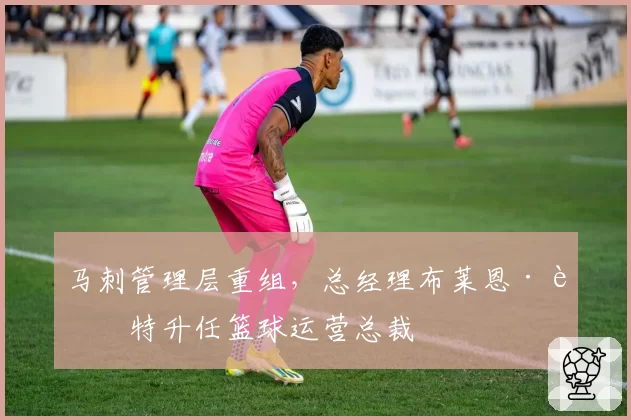马刺管理层重组,总经理布莱恩·赖特升任篮球运营总裁