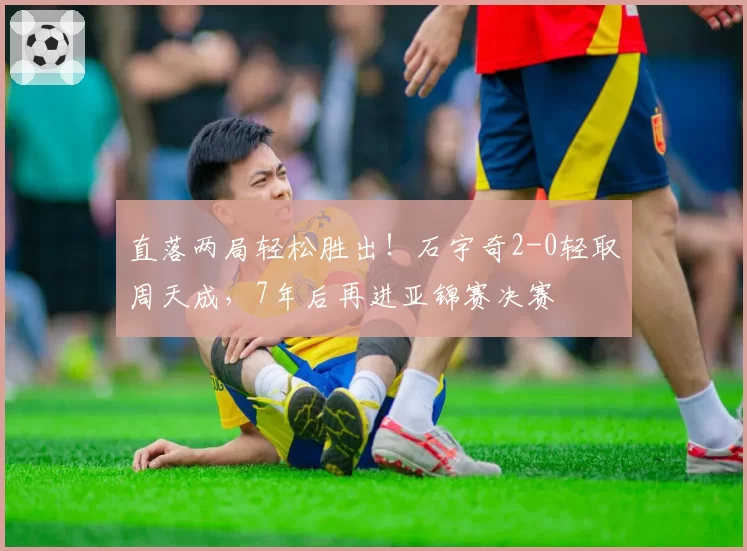 直落两局轻松胜出!石宇奇2-0轻取周天成,7年后再进亚锦赛决赛