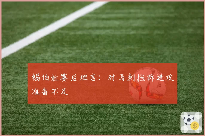 锡伯杜赛后坦言:对马刺挡拆进攻准备不足