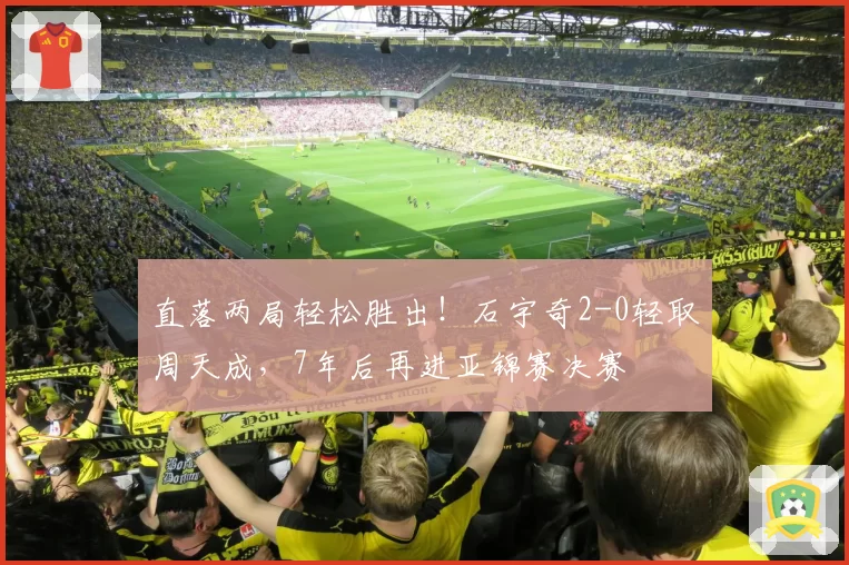 直落两局轻松胜出！石宇奇2-0轻取周天成，7年后再进亚锦赛决赛