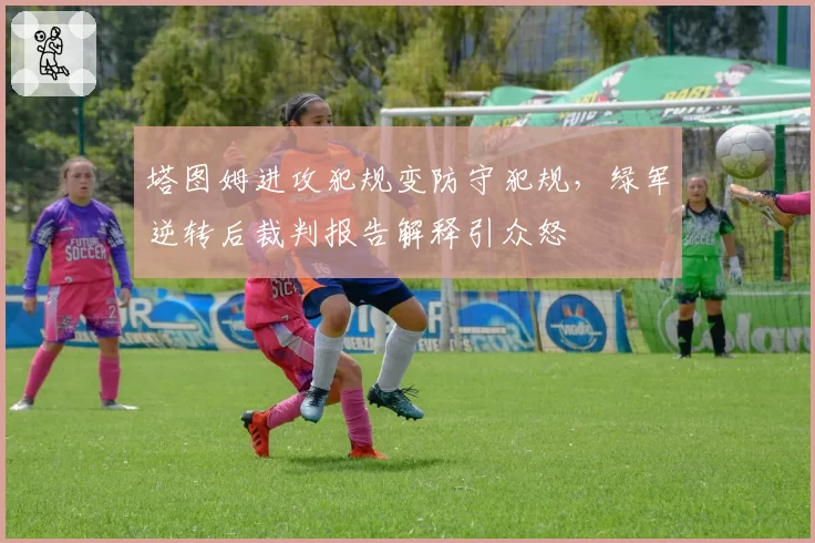 塔图姆进攻犯规变防守犯规，绿军逆转后裁判报告解释引众怒