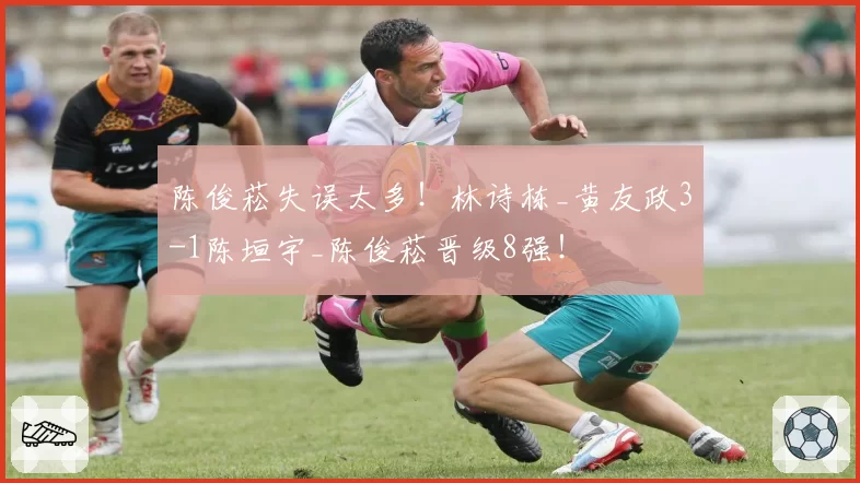陈俊菘失误太多!林诗栋_黄友政3-1陈垣宇_陈俊菘晋级8强!