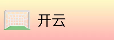开云 logo